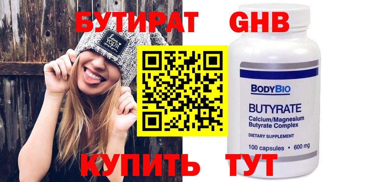 БУТИРАТ бутандиол  Вход с VPN  Кубинка 